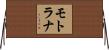 モトラナ Horizontal Wall Scroll