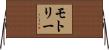 モトリー Horizontal Wall Scroll