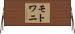 モトワニ Horizontal Wall Scroll