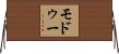 モドゥー Horizontal Wall Scroll