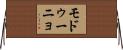 モドゥーニョ Horizontal Wall Scroll