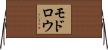 モドロウ Horizontal Wall Scroll