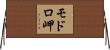 モドロ岬 Horizontal Wall Scroll
