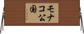 モナコ公国 Horizontal Wall Scroll