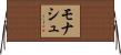モナシュ Horizontal Wall Scroll