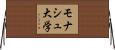 モナシュ大学 Horizontal Wall Scroll
