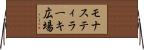 モナスティラーキ広場 Horizontal Wall Scroll