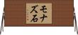 モナズ石 Horizontal Wall Scroll