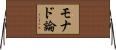 モナド論 Horizontal Wall Scroll