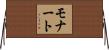 モナート Horizontal Wall Scroll