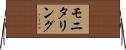 モニタリング Horizontal Wall Scroll