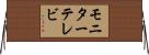 モニターテレビ Horizontal Wall Scroll