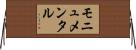 モニュメンタル Horizontal Wall Scroll