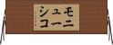 モニューシコ Horizontal Wall Scroll