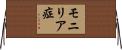 モニリア症 Horizontal Wall Scroll
