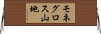 モネグロス山地 Horizontal Wall Scroll