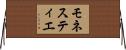 モネスティエ Horizontal Wall Scroll
