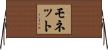 モネット Horizontal Wall Scroll