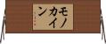 モノカイン Horizontal Wall Scroll