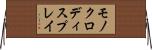 モノクロディスプレイ Horizontal Wall Scroll