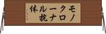 モノクローナル抗体 Horizontal Wall Scroll