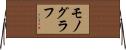 モノグラフ Horizontal Wall Scroll
