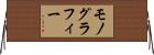 モノグラフィー Horizontal Wall Scroll