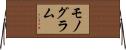 モノグラム Horizontal Wall Scroll
