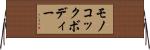 モノコック・ボディー Horizontal Wall Scroll