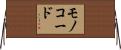 モノコード Horizontal Wall Scroll