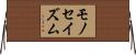モノセイズム Horizontal Wall Scroll