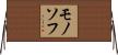 モノソフ Horizontal Wall Scroll
