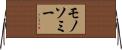 モノソミー Horizontal Wall Scroll