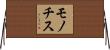 モノチス Horizontal Wall Scroll