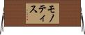 モノティス Horizontal Wall Scroll