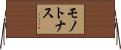 モノトナス Horizontal Wall Scroll