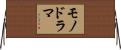 モノドラマ Horizontal Wall Scroll