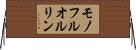 モノフルオルリン Horizontal Wall Scroll