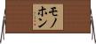 モノホン Horizontal Wall Scroll