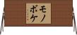 モノボケ Horizontal Wall Scroll