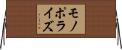モノポライズ Horizontal Wall Scroll