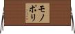モノポリ Horizontal Wall Scroll