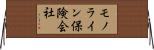 モノライン保険会社 Horizontal Wall Scroll