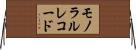モノラル・レコード Horizontal Wall Scroll
