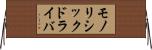 モノリシックドライバ Horizontal Wall Scroll
