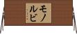モノルビ Horizontal Wall Scroll