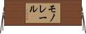 モノレール Horizontal Wall Scroll