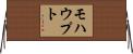 モハウプト Horizontal Wall Scroll