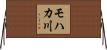 モハカ川 Horizontal Wall Scroll