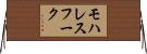 モハレスフーク Horizontal Wall Scroll